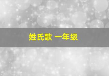 姓氏歌 一年级